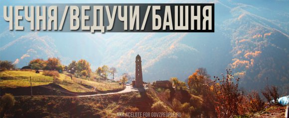 Чечня. Ведучи. Башня. Чечня. Ведучи. Башня.